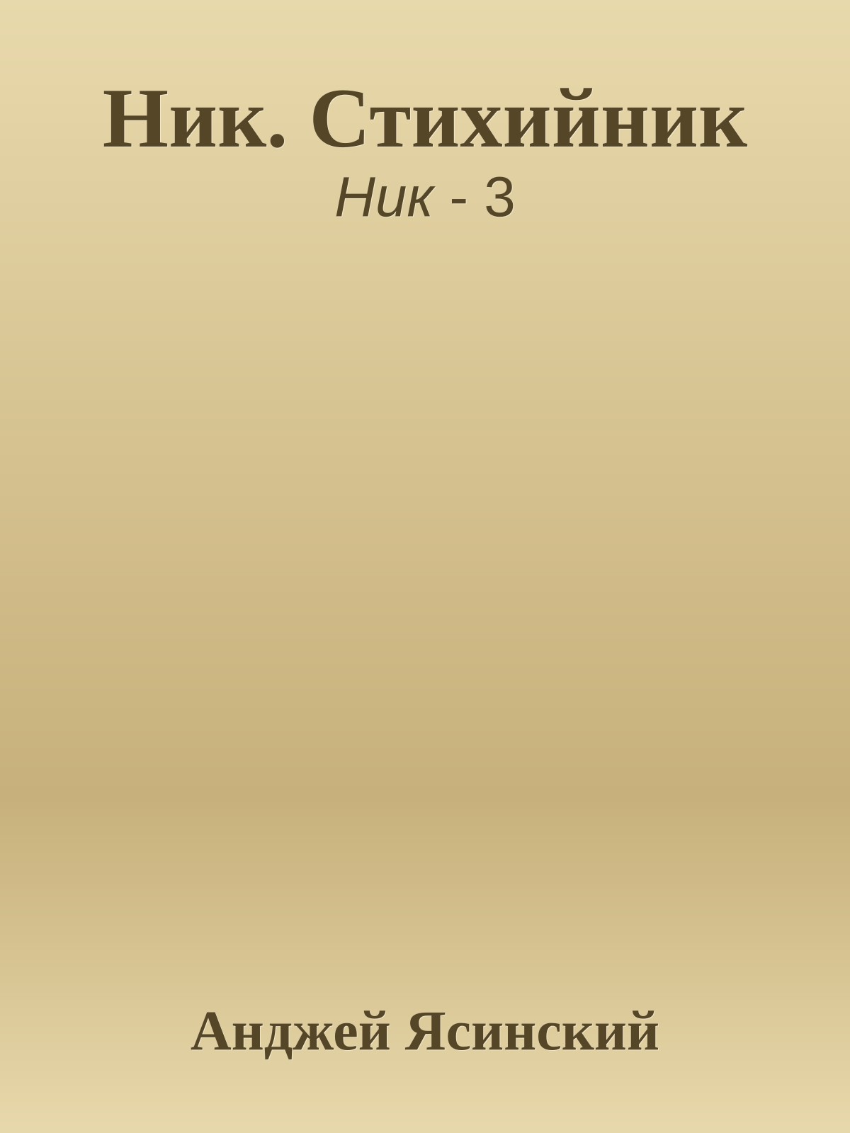 Ник. Стихийник