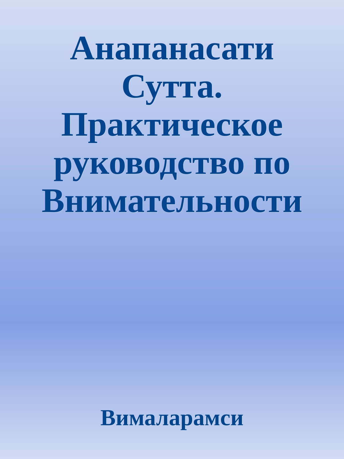 Анапанасати Сутта. Практическое руководство по Внимательности к Дыханию и Медитации Безмятежной Мудрости