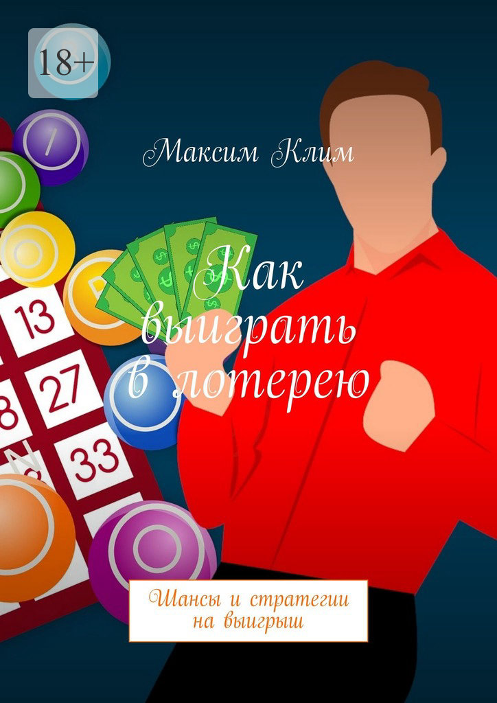 Как выиграть в лотерею. Шансы и стратегии на выигрыш