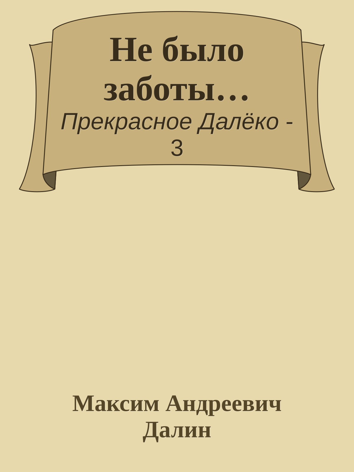 Не было заботы…