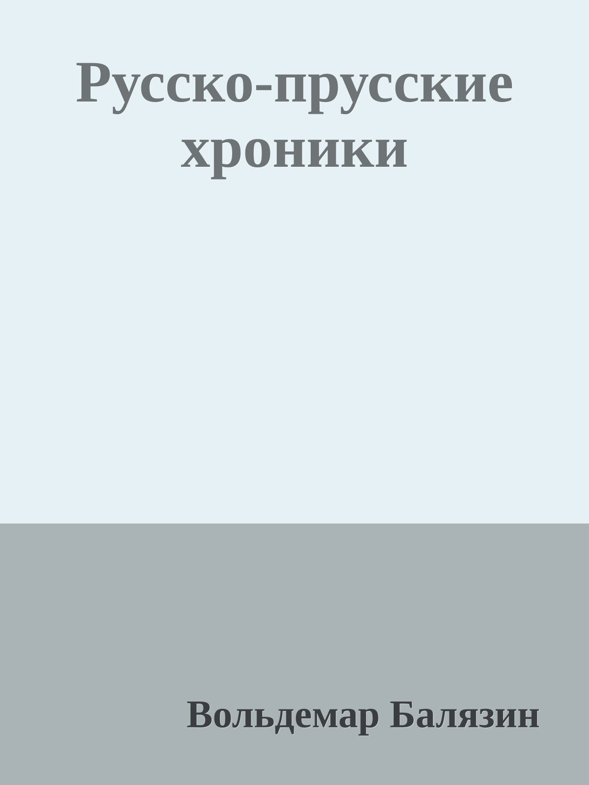 Русско-прусские хроники