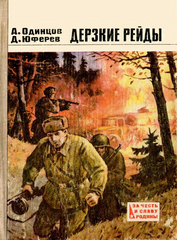 Дерзкие рейды [Повести]