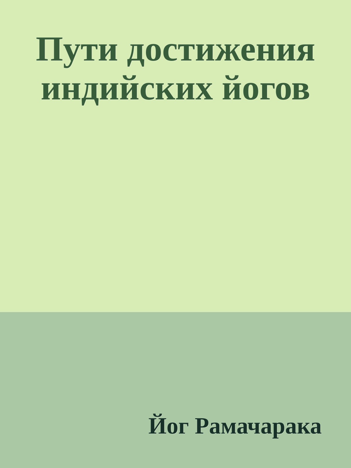 Пути достижения индийских йогов
