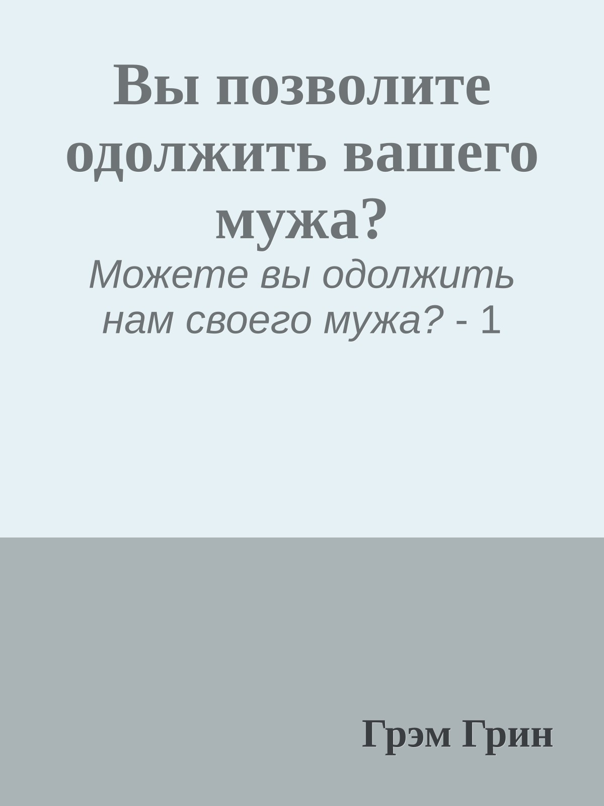 Вы позволите одолжить вашего мужа?