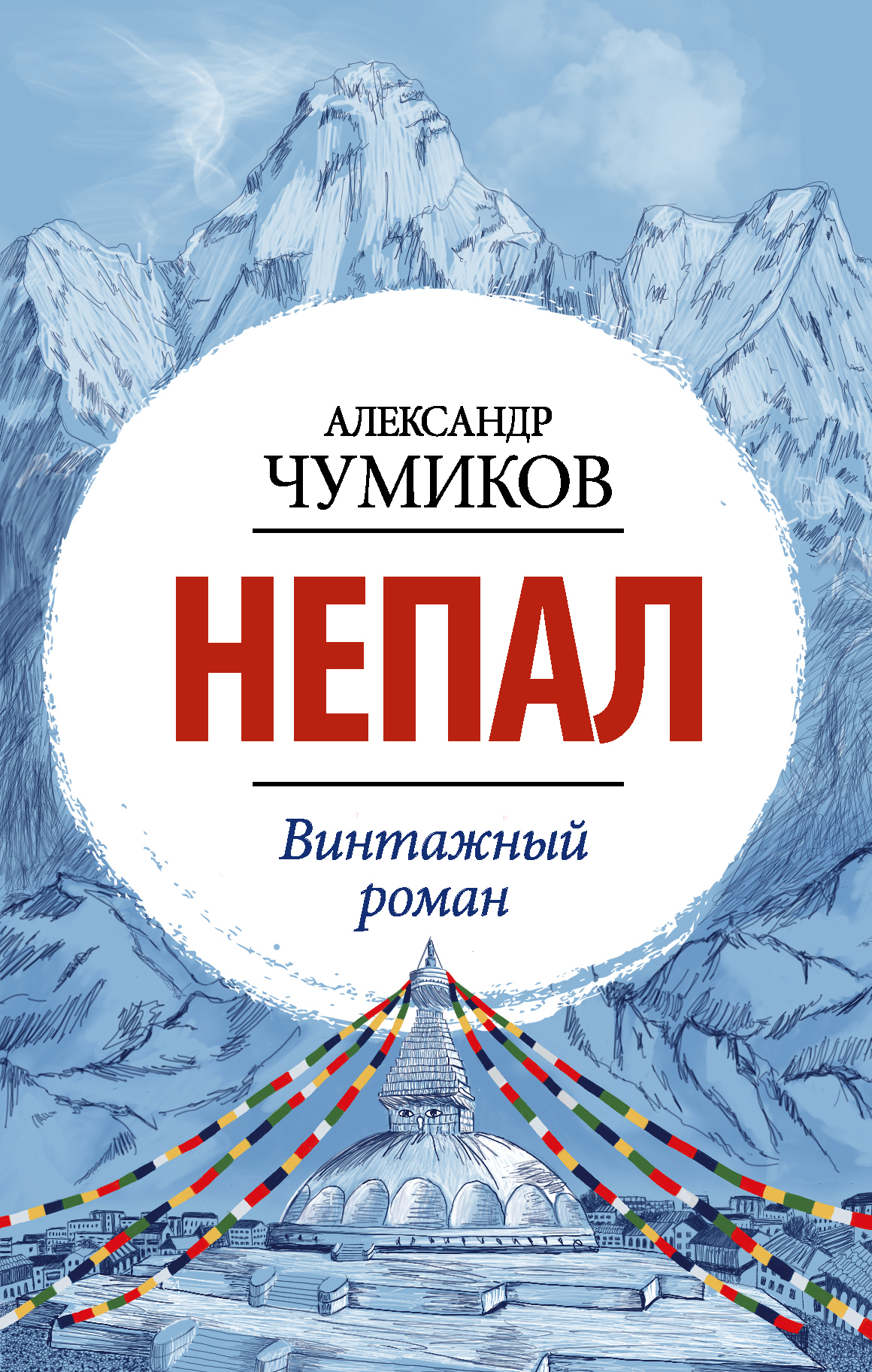 Непал. Винтажный роман [litres]