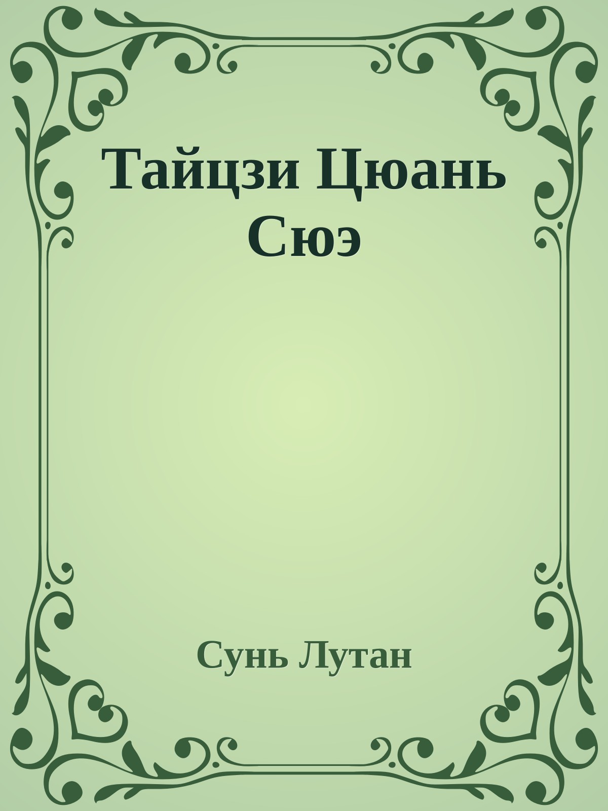 Тайцзи Цюань Сюэ