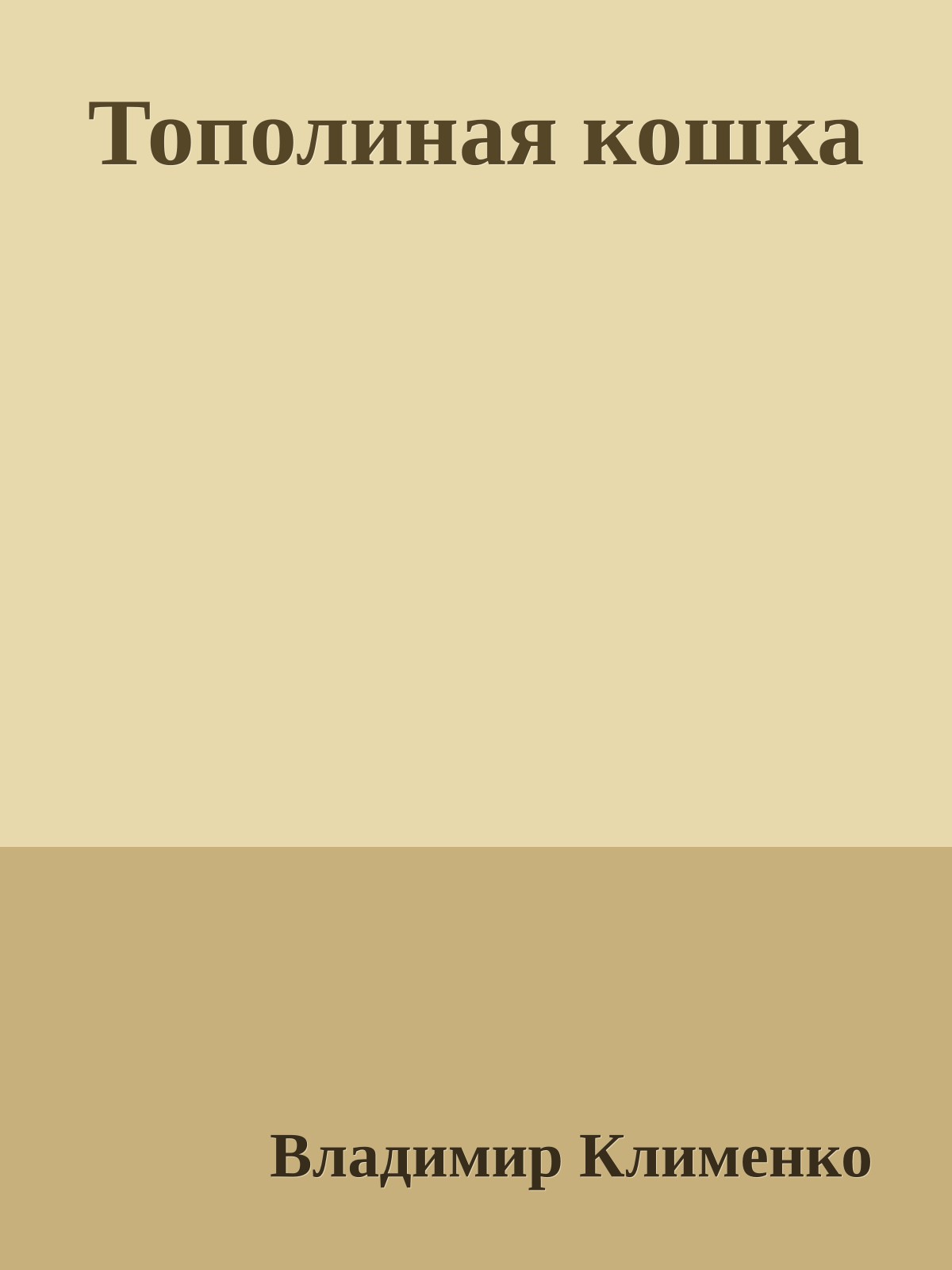 Тополиная кошка