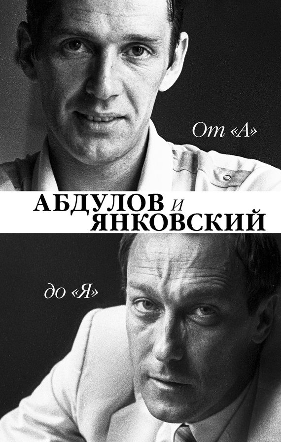 От «А» до «Я». Александр Абдулов и Олег Янковский [litres]