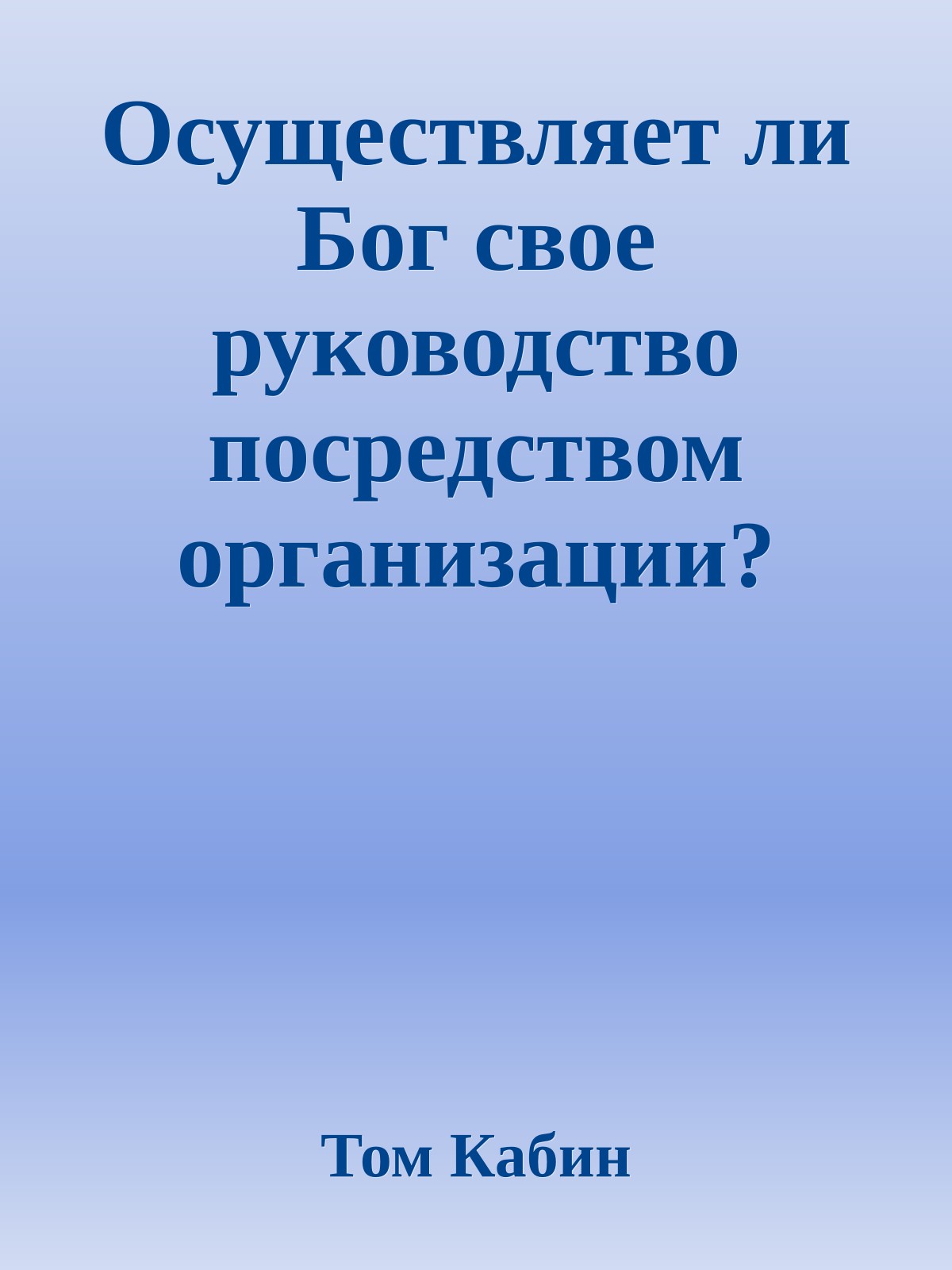 Осуществляет ли Бог свое руководство посредством организации?