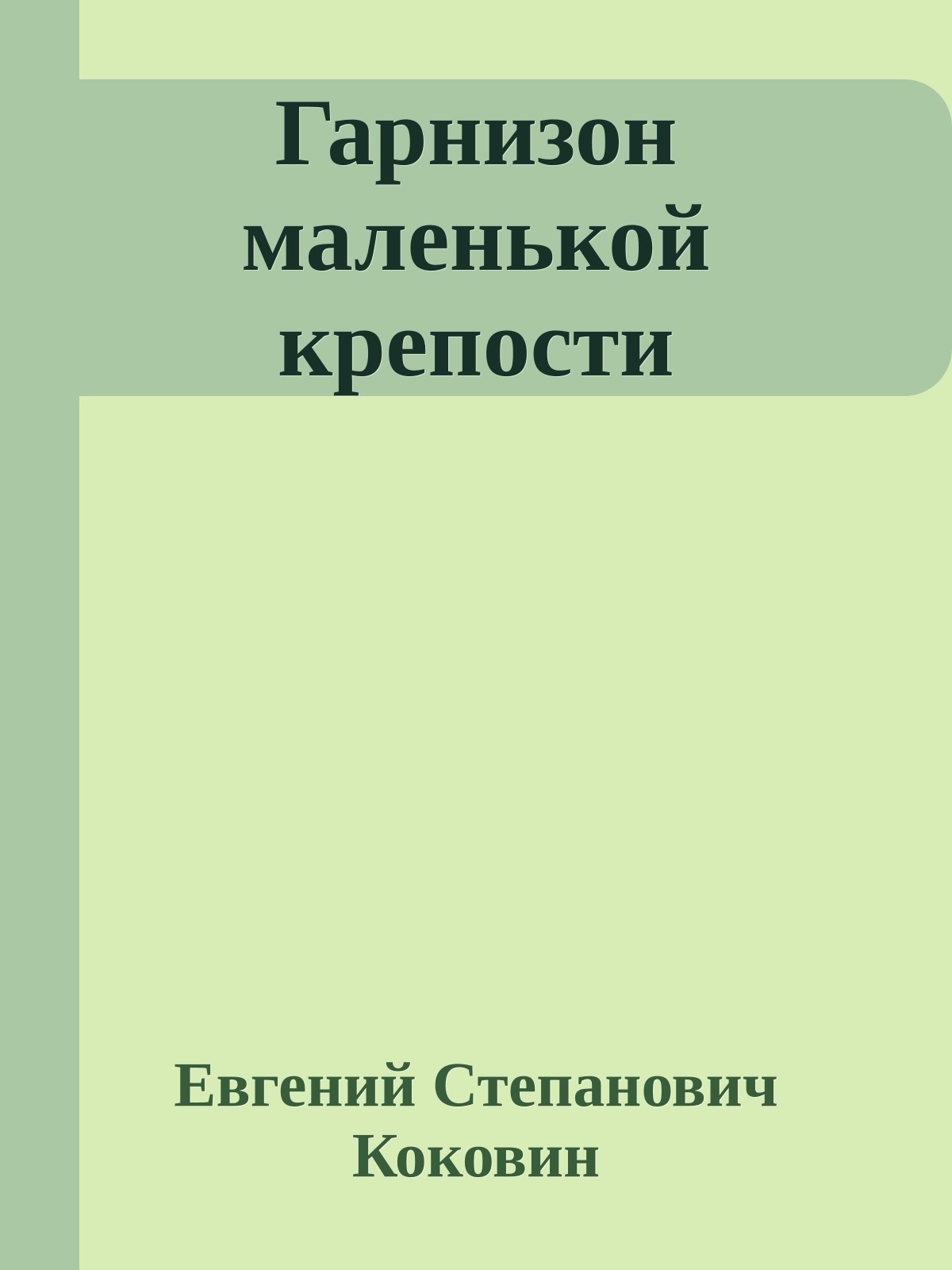 Гарнизон маленькой крепости
