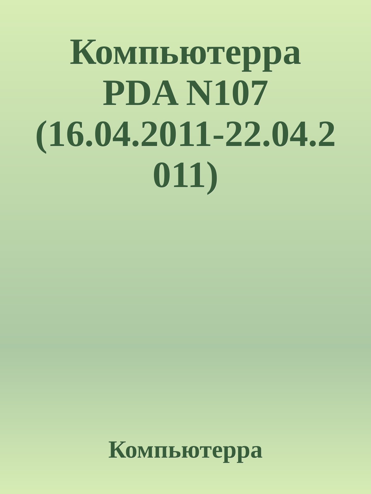 Компьютерра PDA N107 (16.04.2011-22.04.2011)