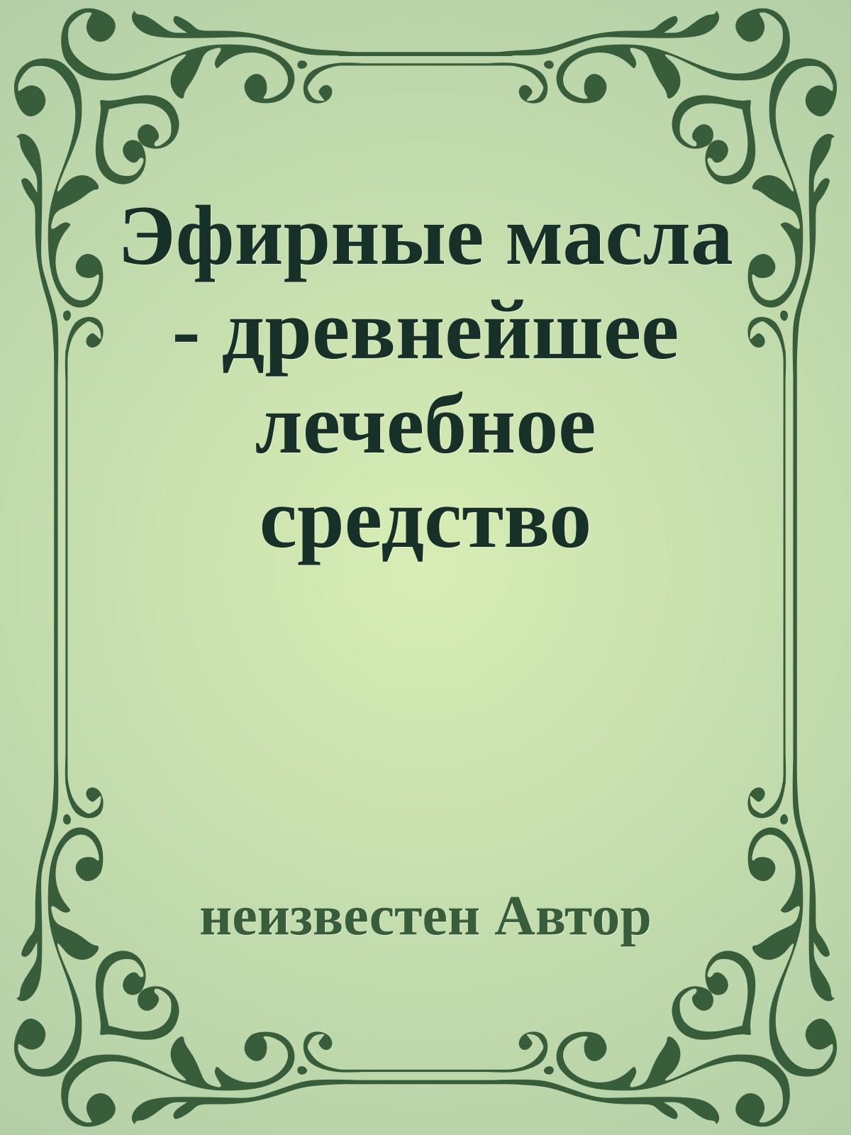 Эфирные масла - древнейшее лечебное средство