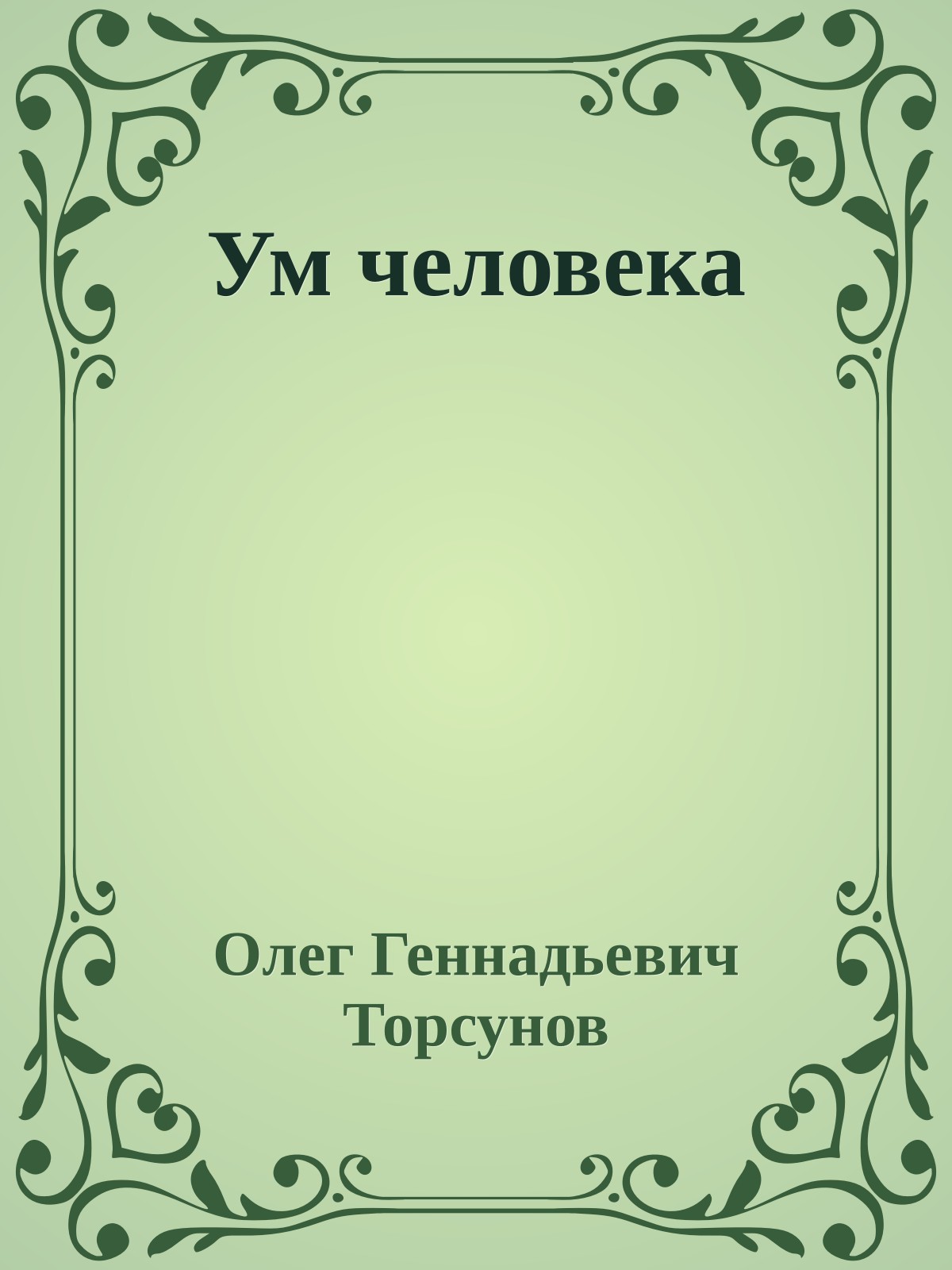 Ум человека
