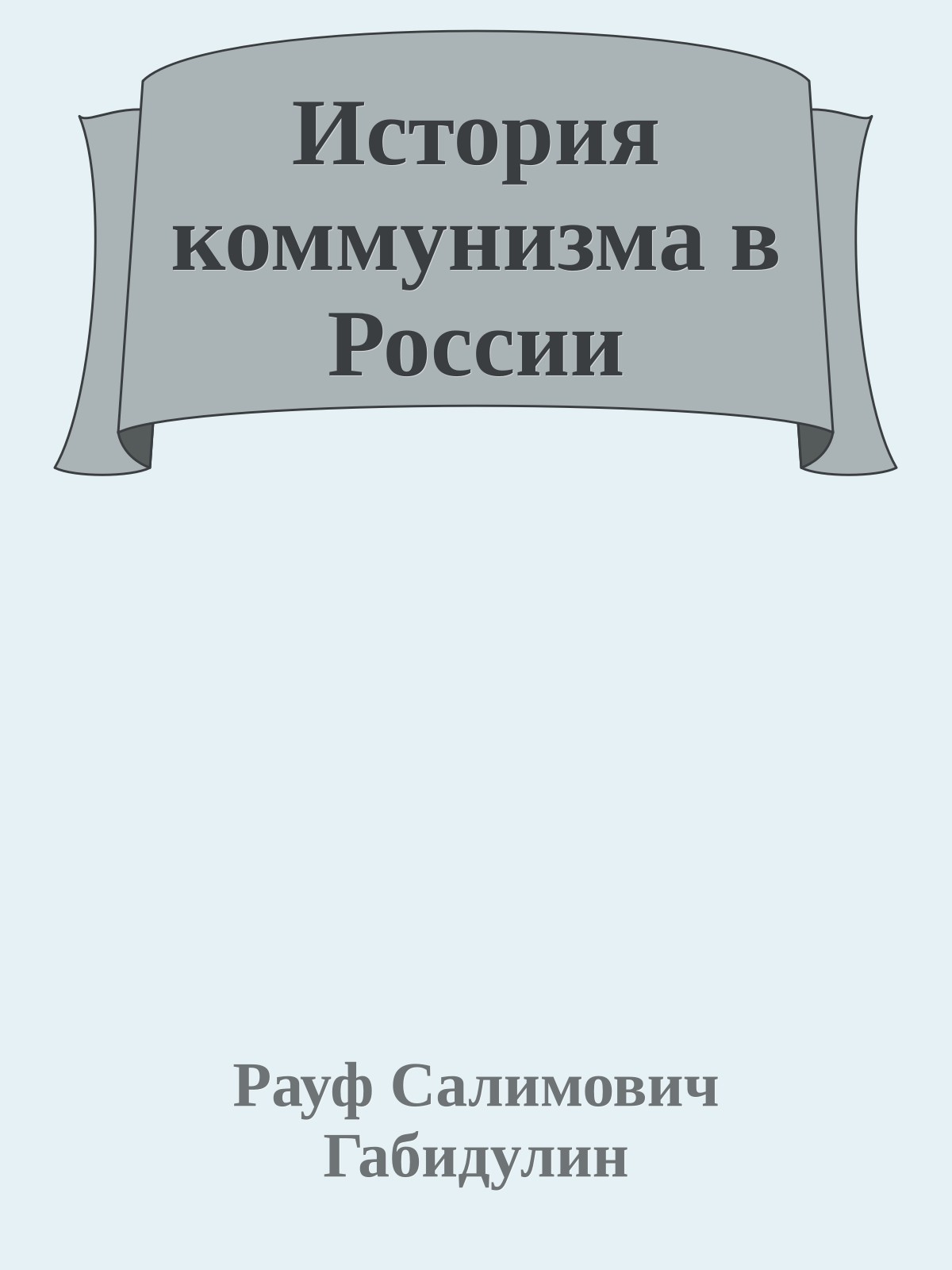 История коммунизма в России