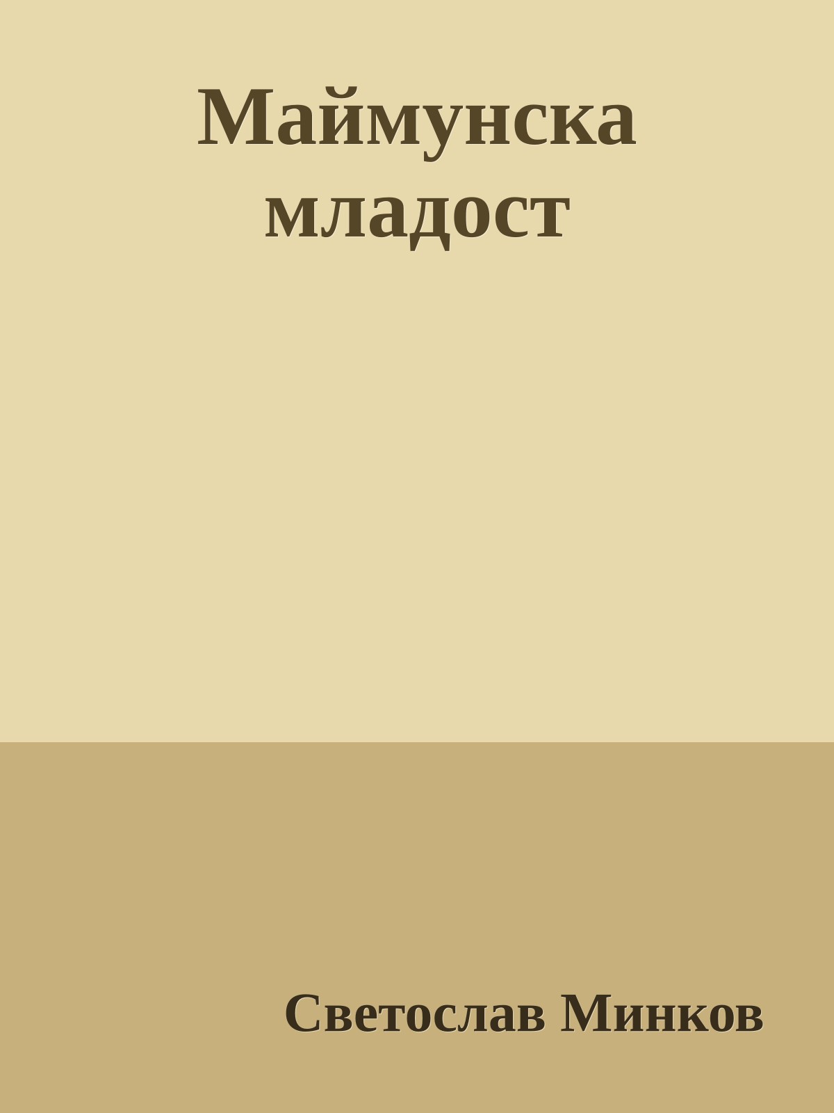 Маймунска младост