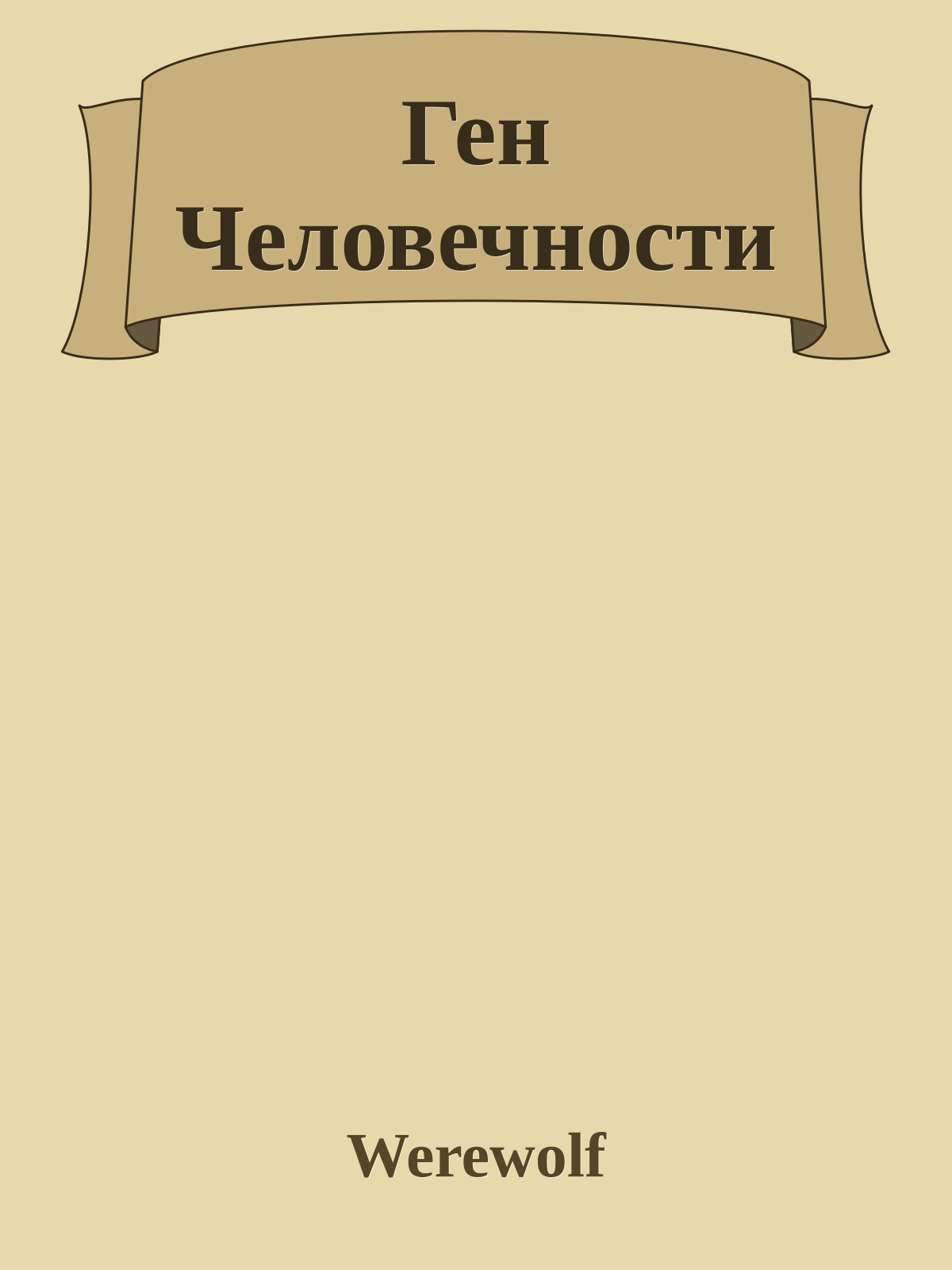 Ген Человечности
