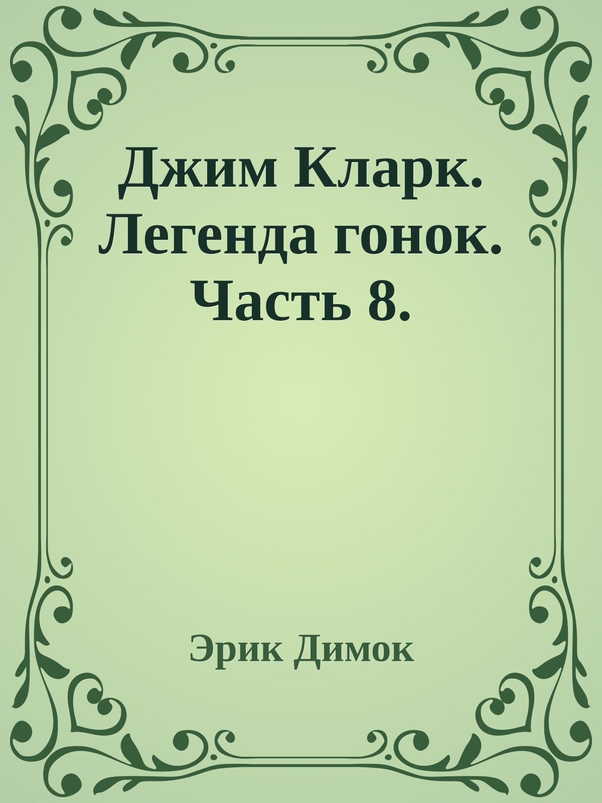 Джим Кларк. Легенда гонок. Часть 8.