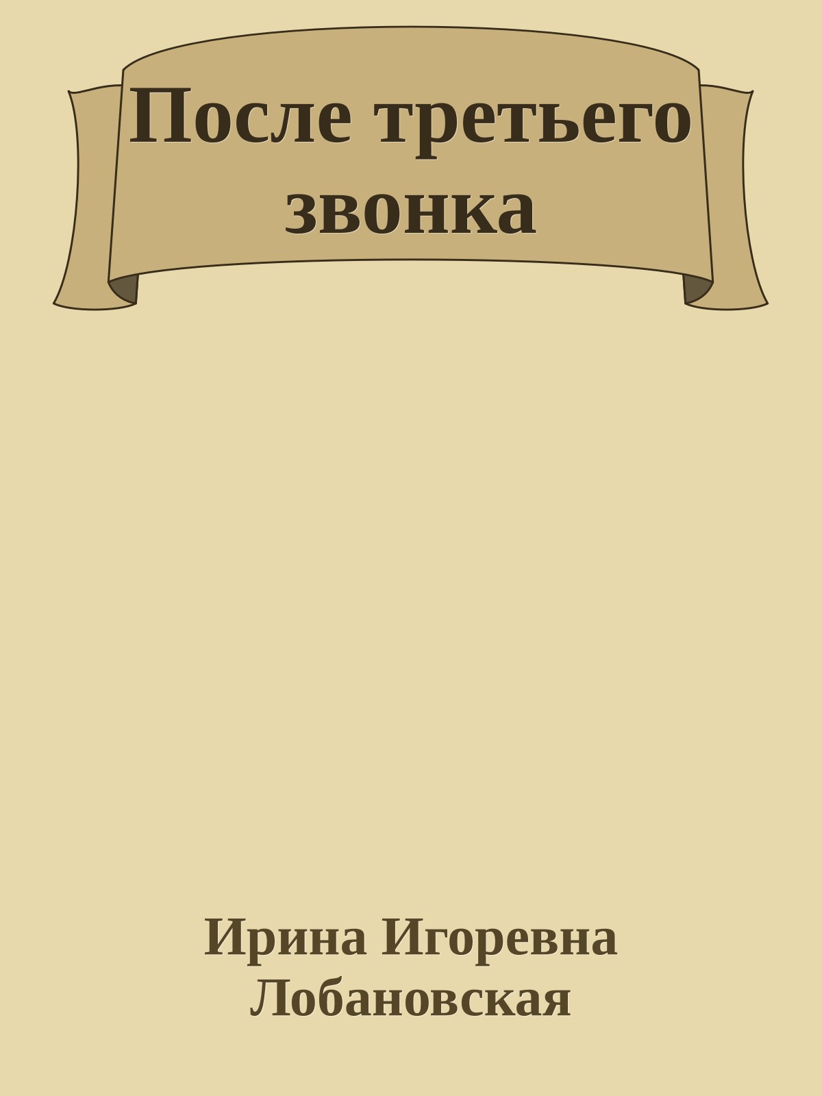 После третьего звонка