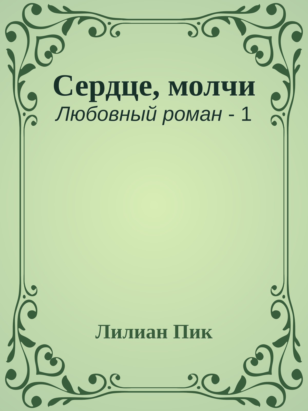 Сердце, молчи