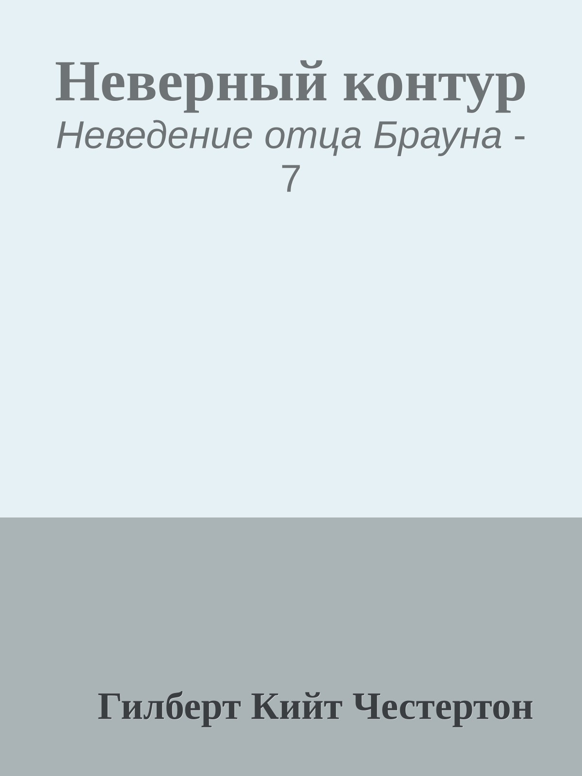 Неверный контур