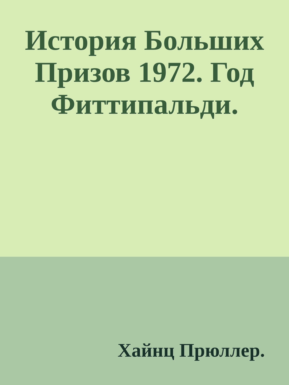 История Больших Призов 1972. Год Фиттипальди.