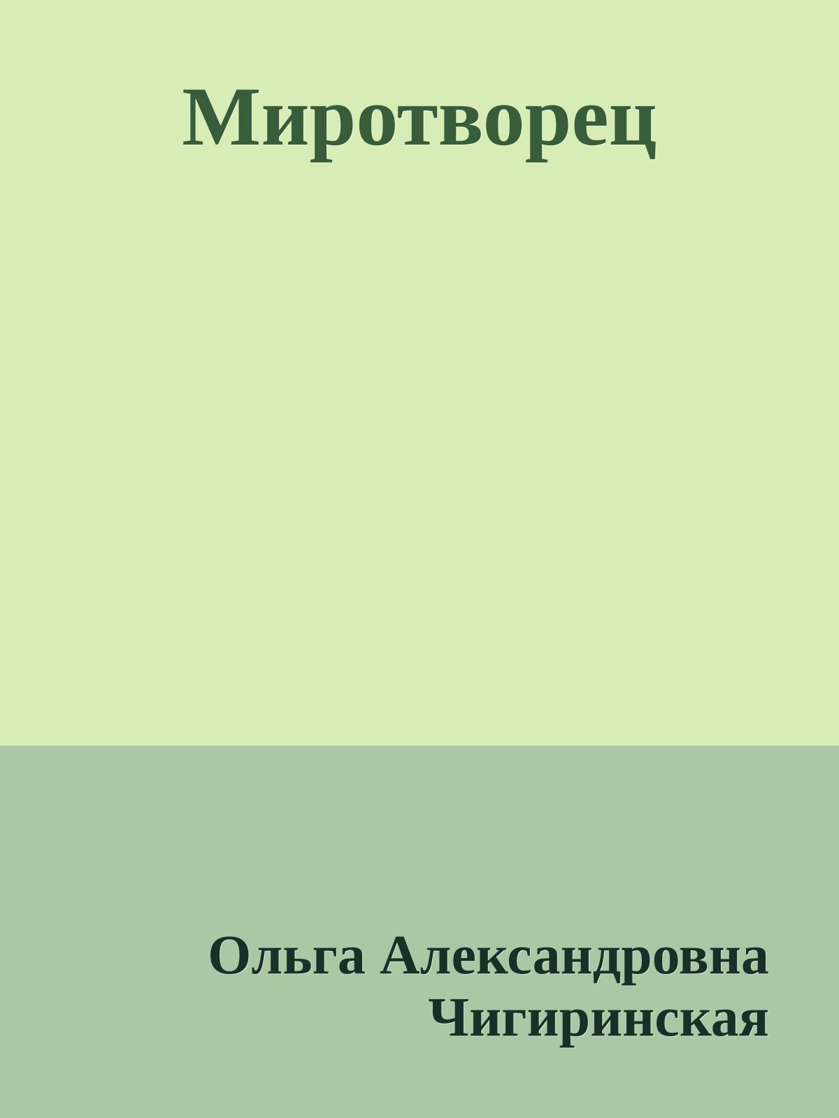 Миротворец
