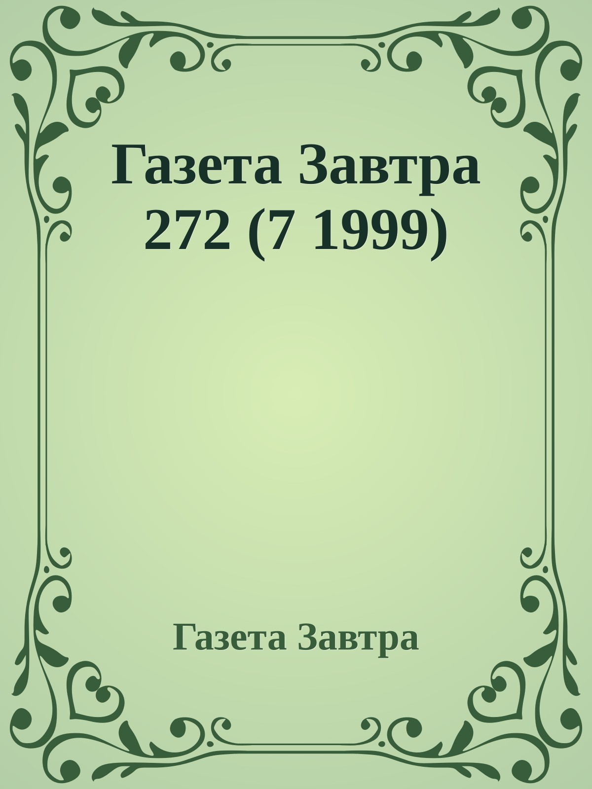 Газета Завтра 272 (7 1999)
