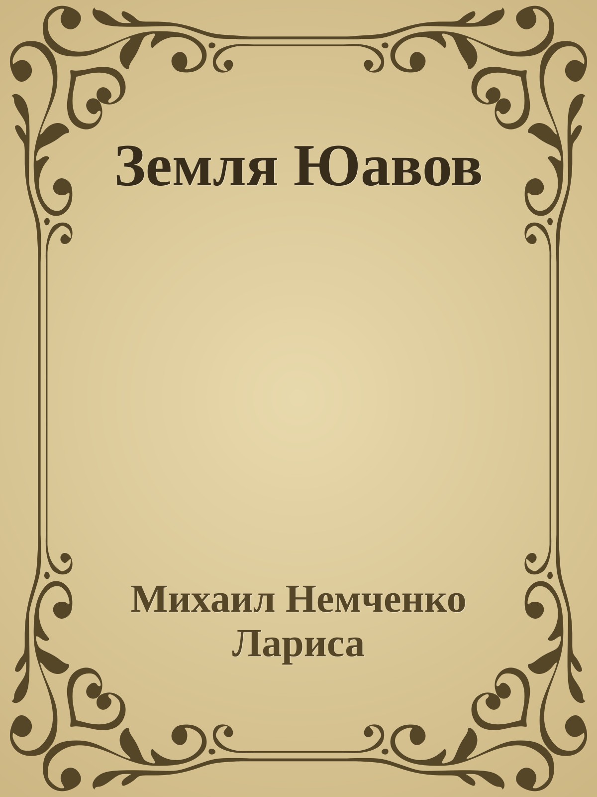 Земля Юавов