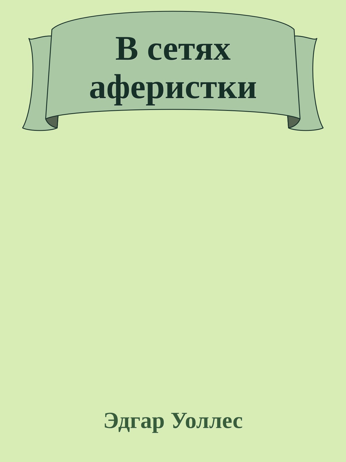 В сетях аферистки