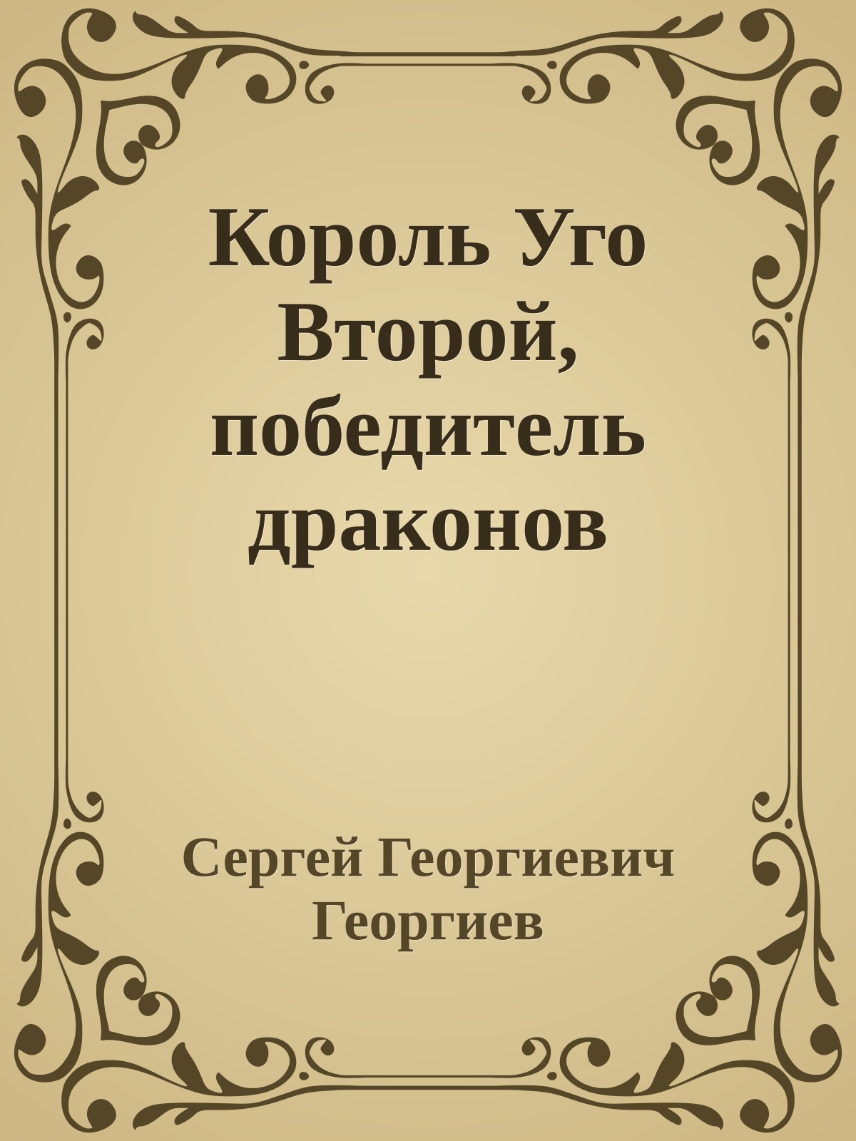 Король Уго Второй, победитель драконов