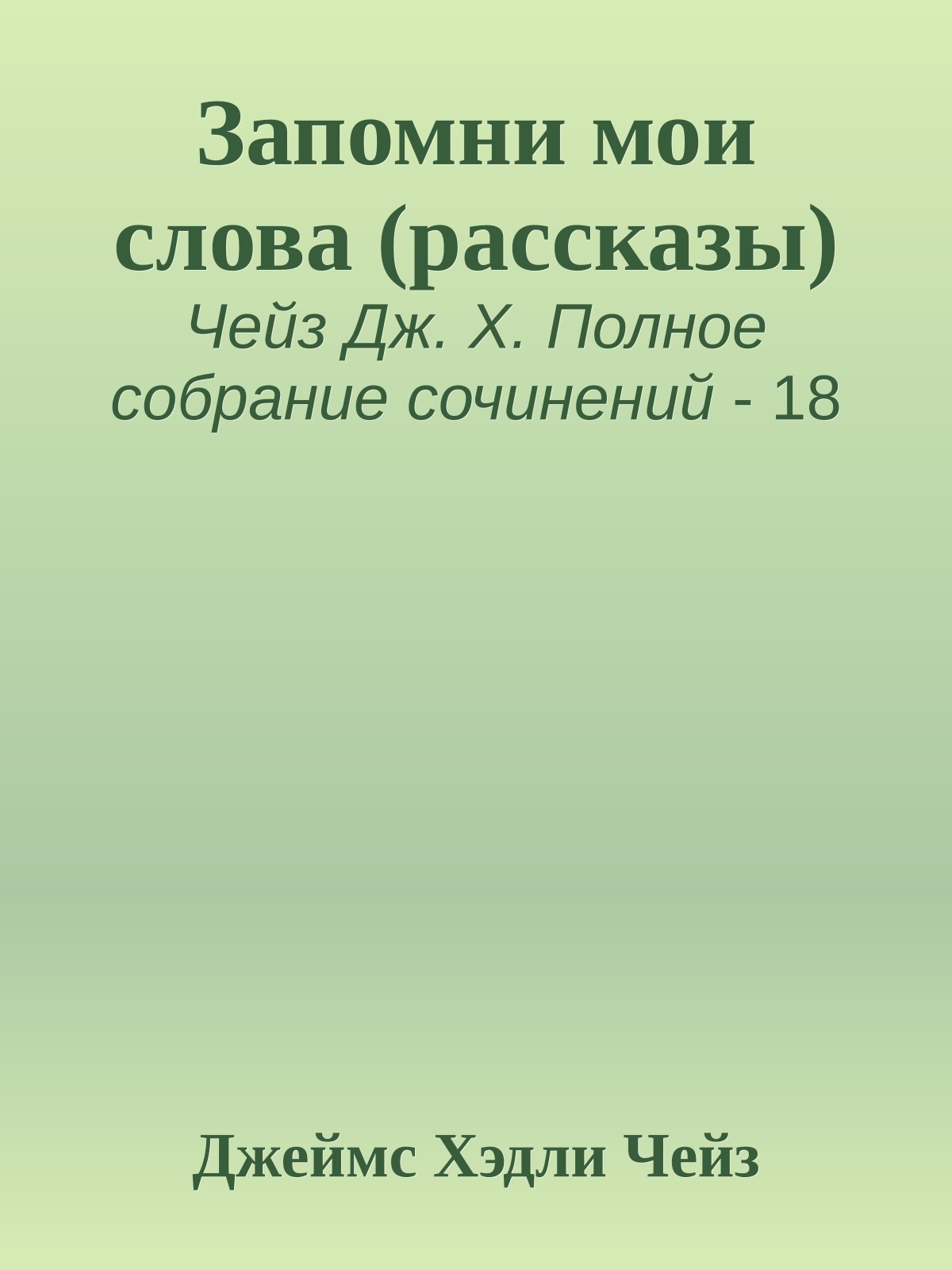 Запомни мои слова (рассказы)