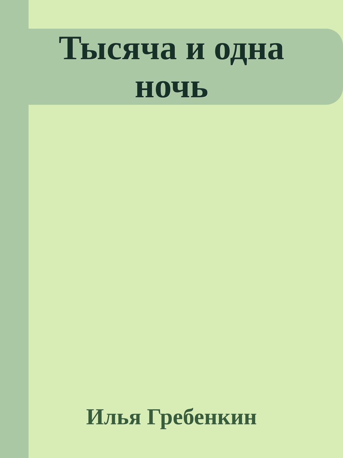 Тысяча и одна ночь