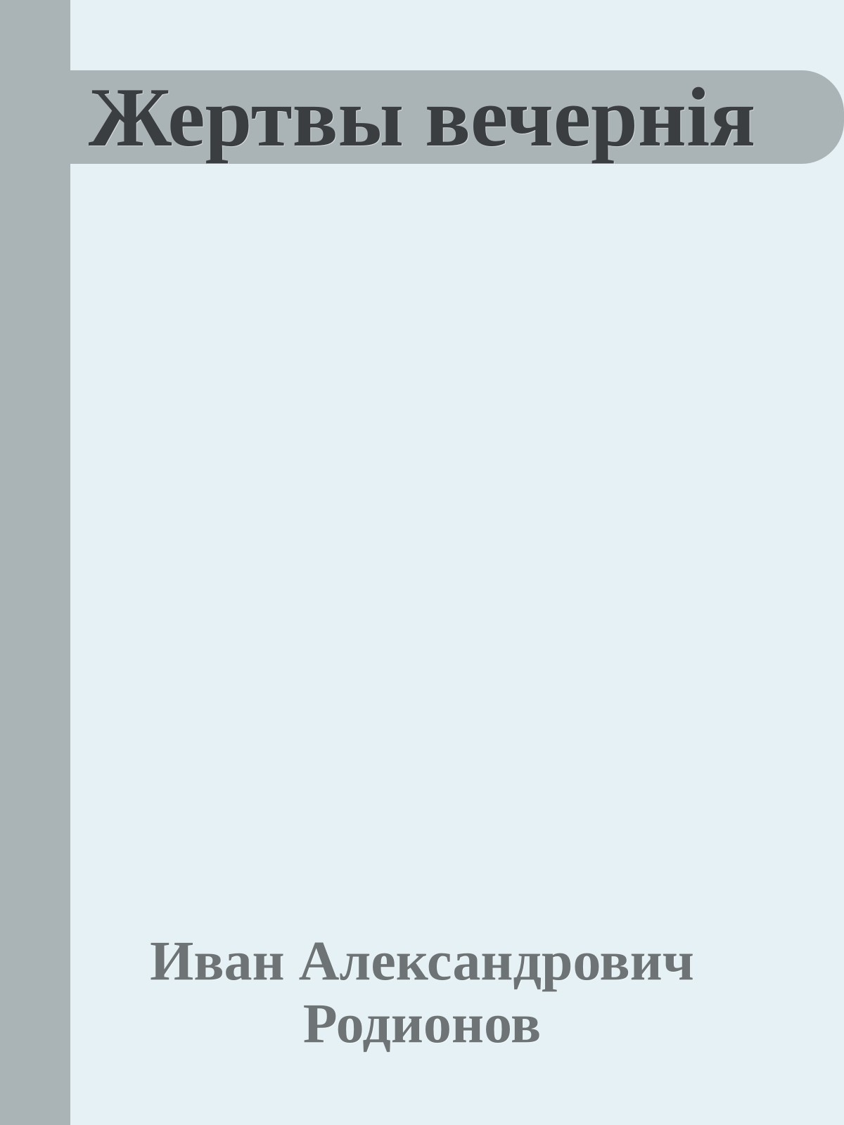 Жертвы вечернiя