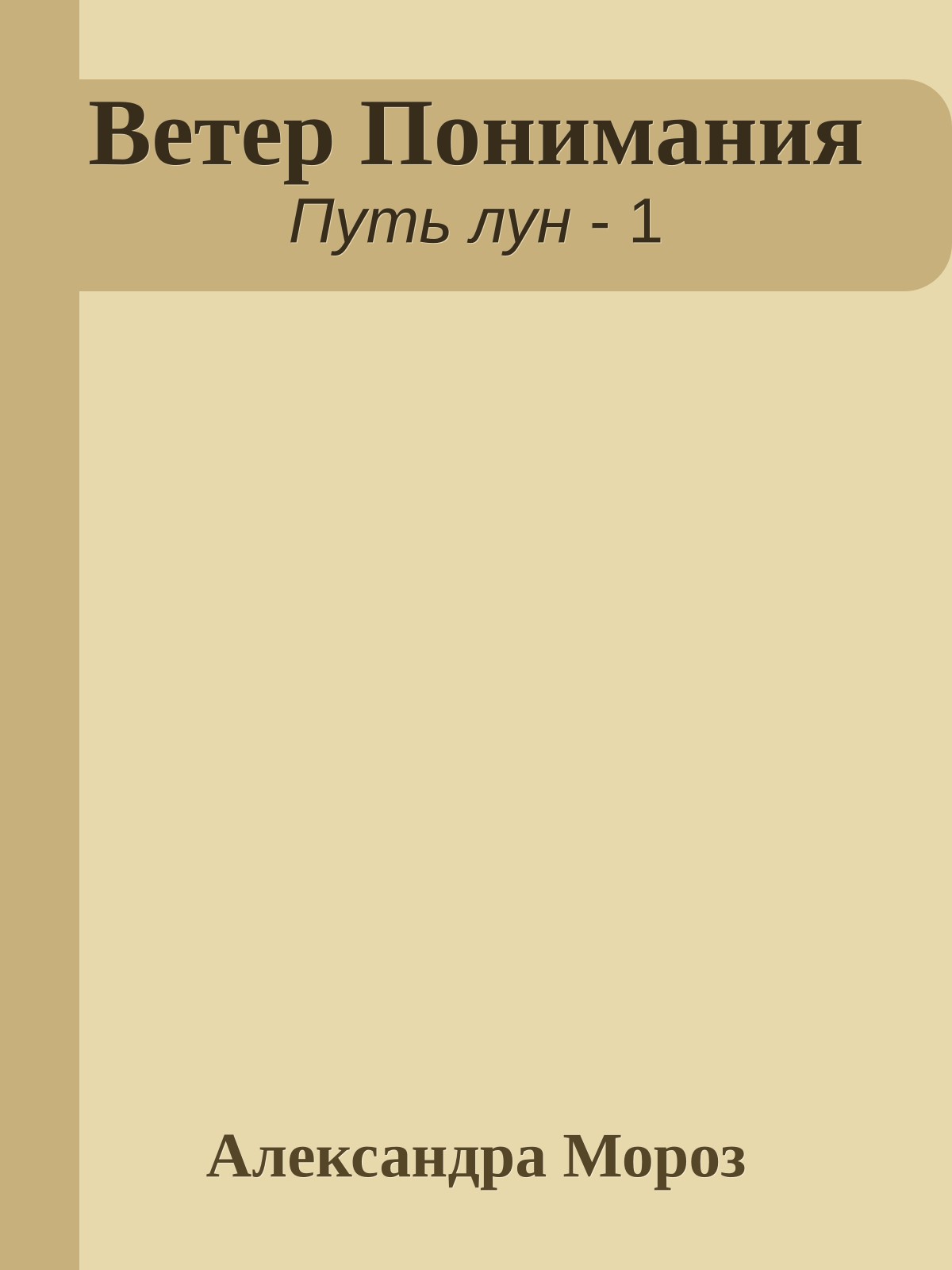 Ветер Понимания