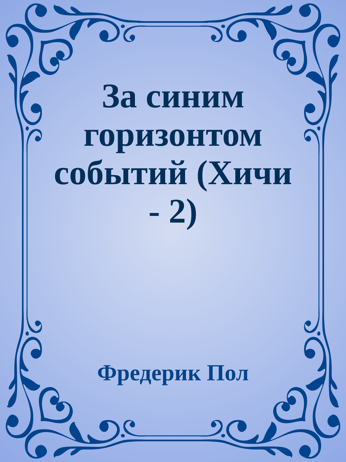 За синим горизонтом событий (Хичи - 2)
