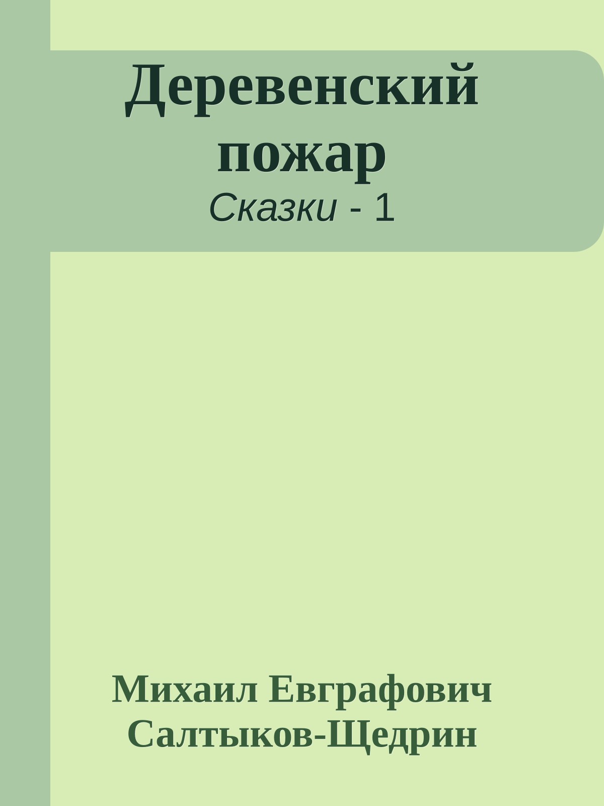 Деревенский пожар