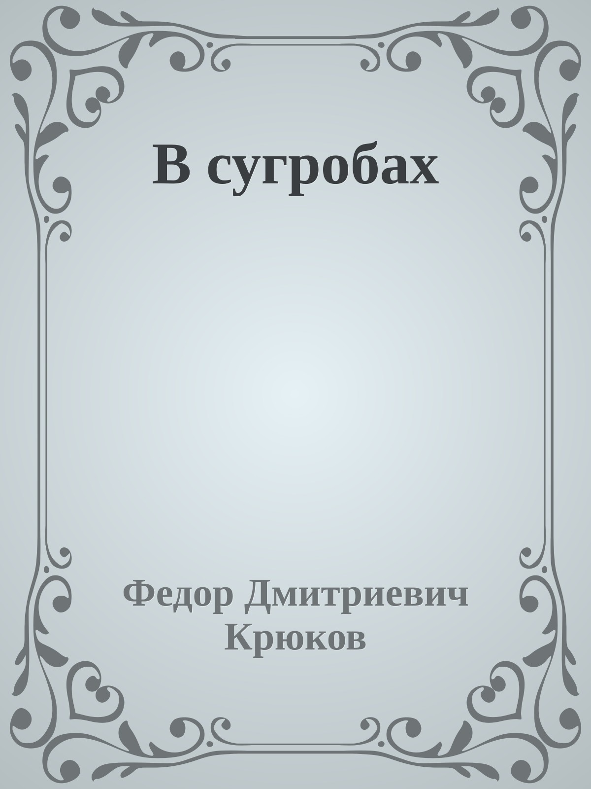 В сугробах