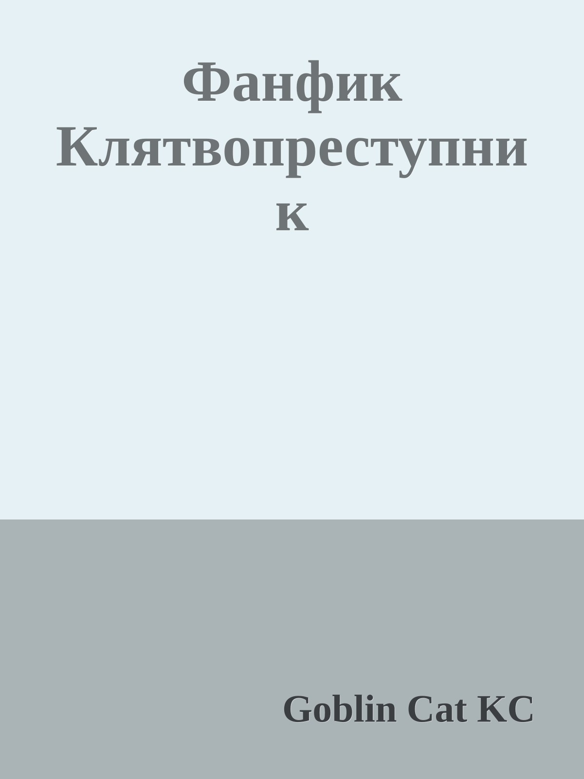 Фанфик Клятвопреступник