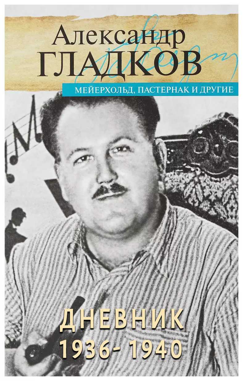 Дневник [1936 -1940]