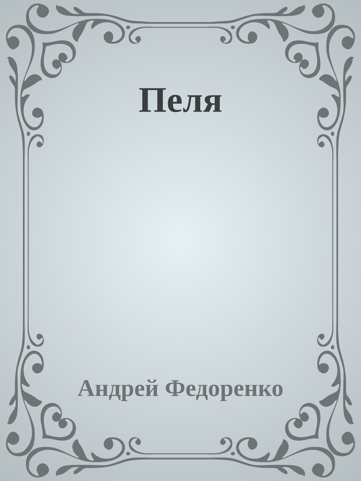 Пеля
