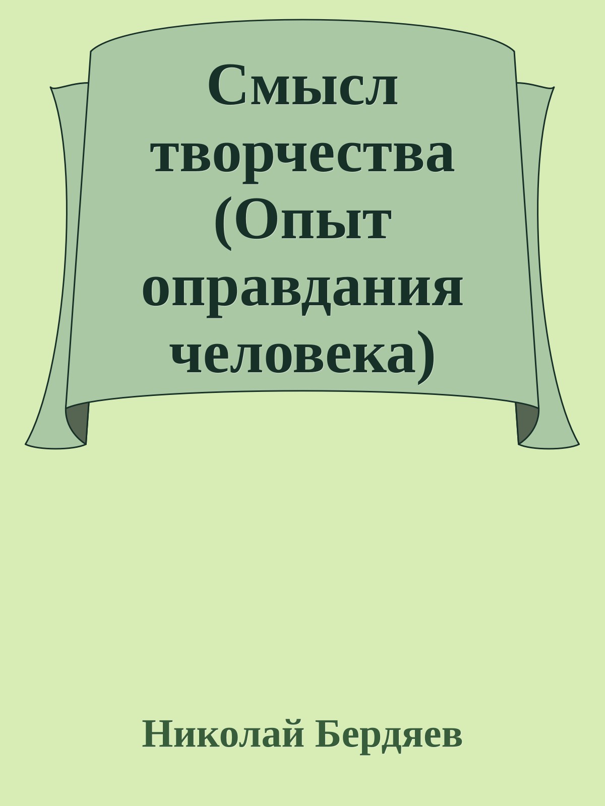 Смысл творчества (Опыт оправдания человека)