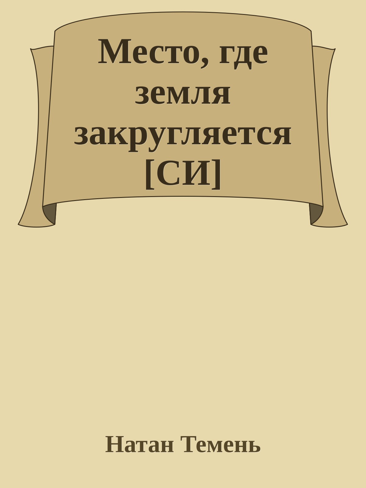 Место, где земля закругляется [СИ]