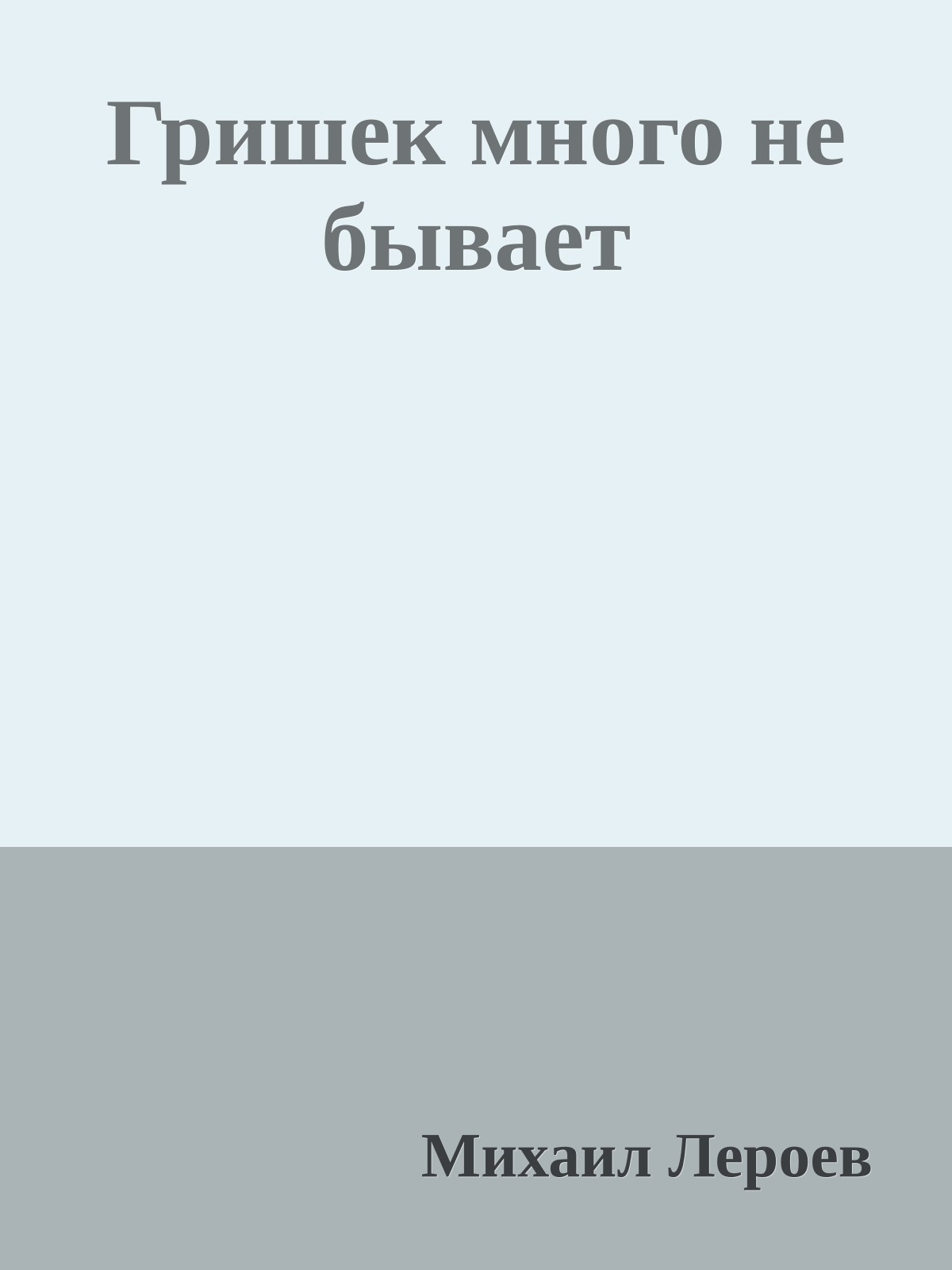 Гришек много не бывает