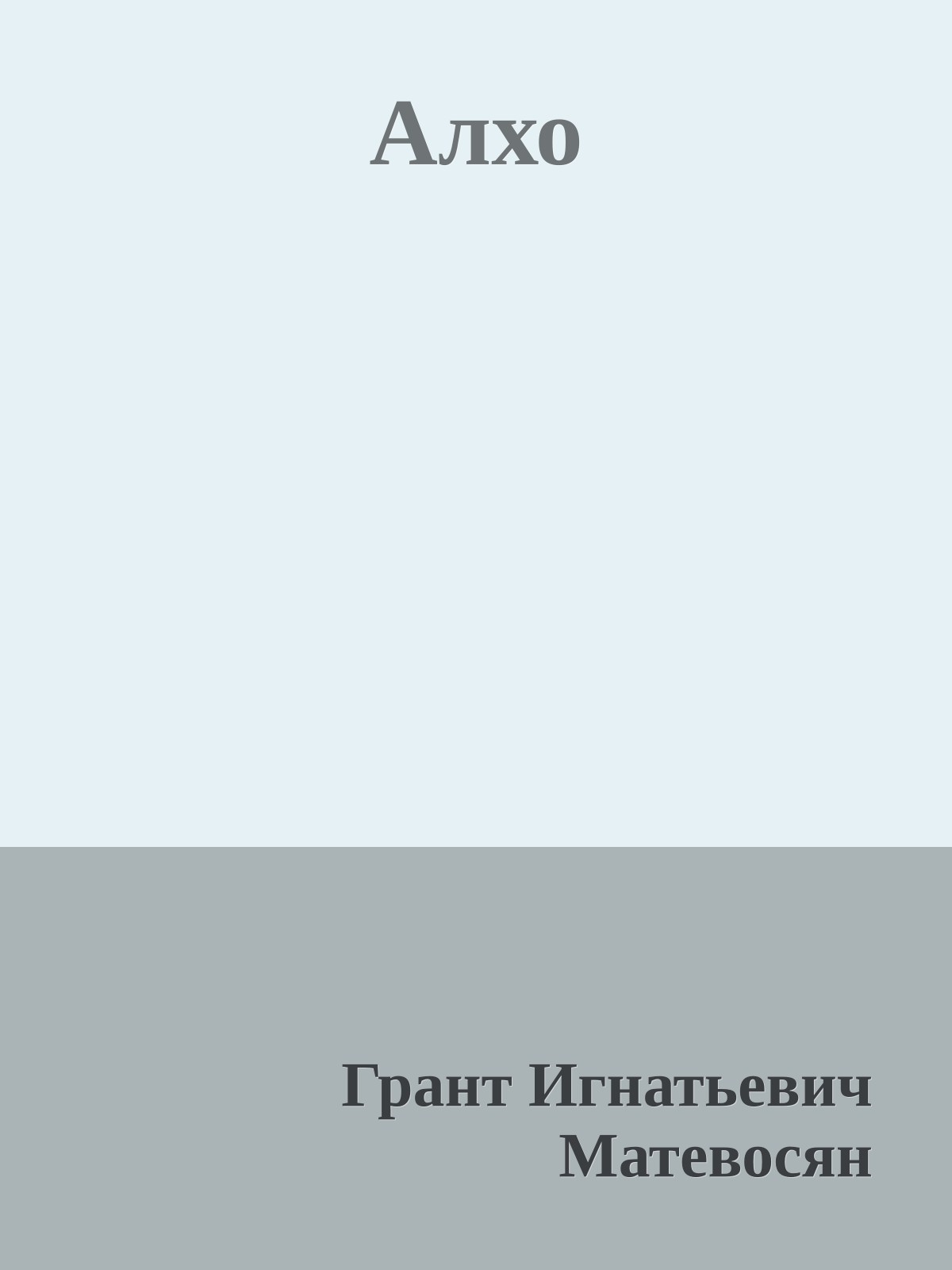 Алхо