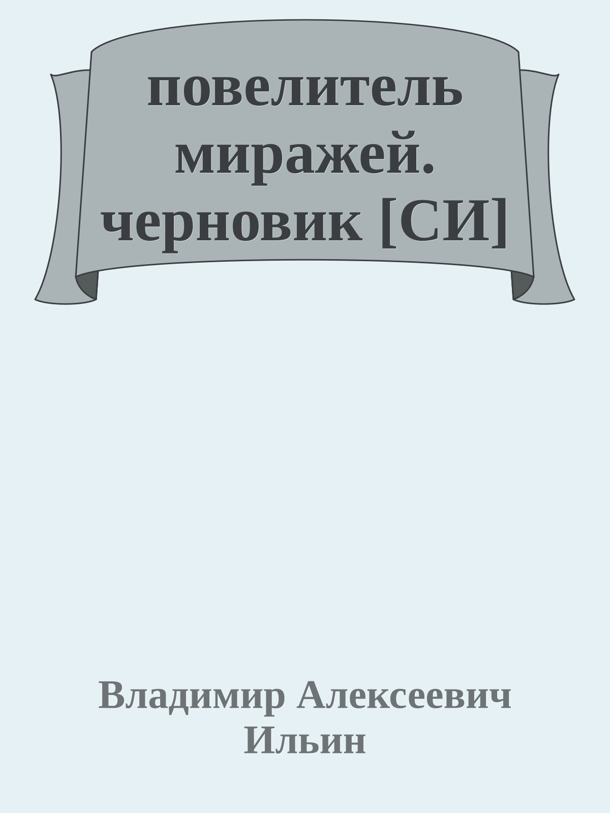 повелитель миражей. черновик [СИ]