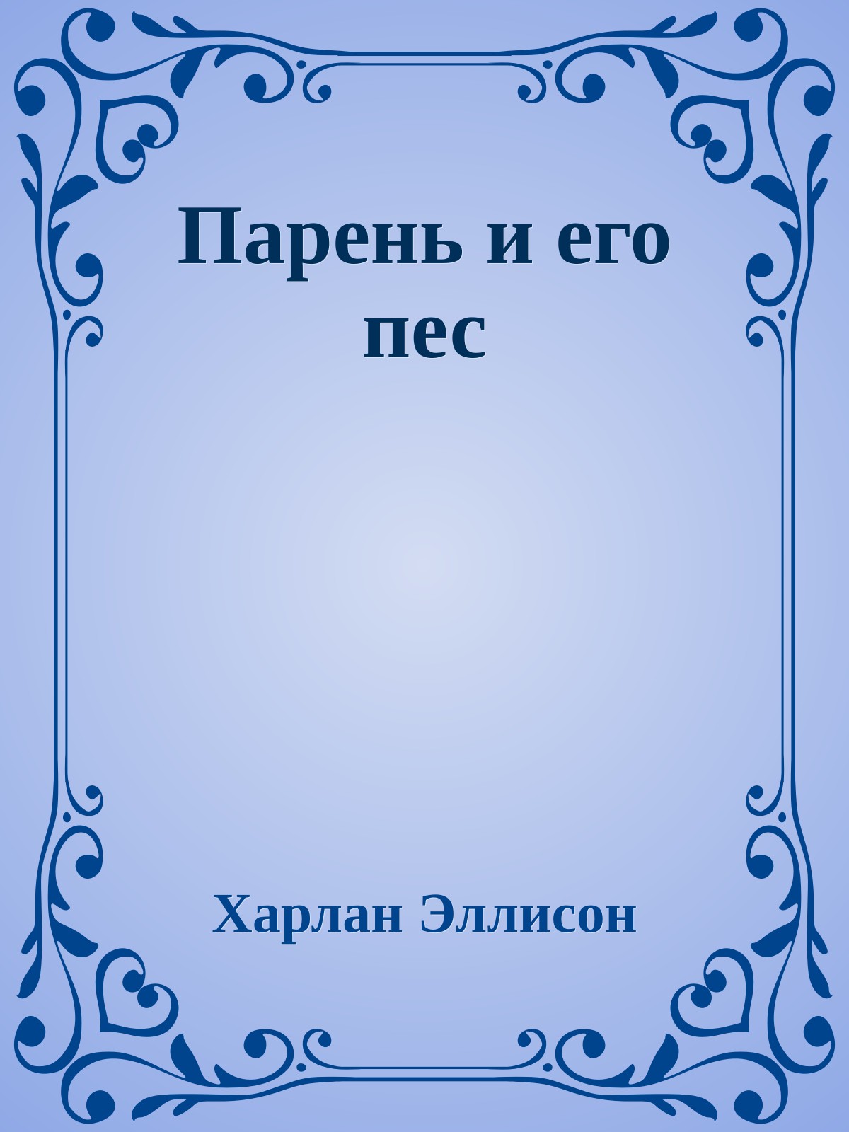 Парень и его пес