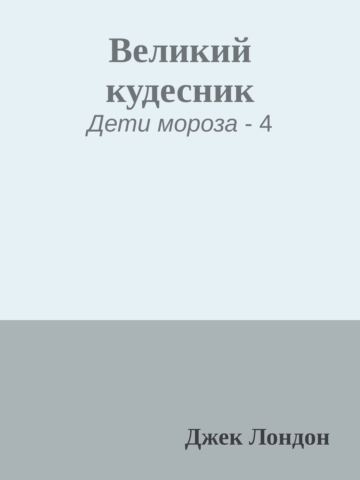 Великий кудесник