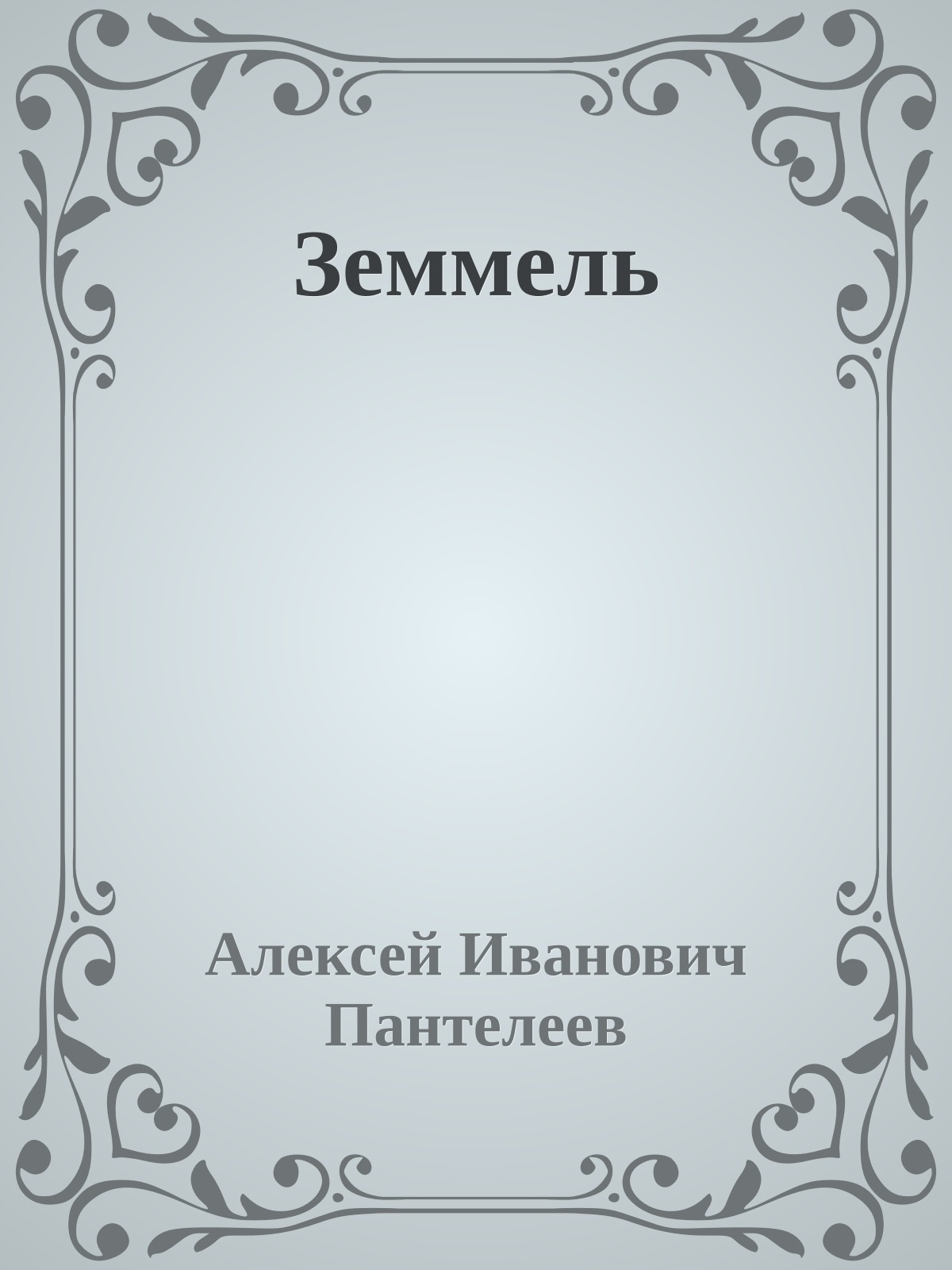 Земмель