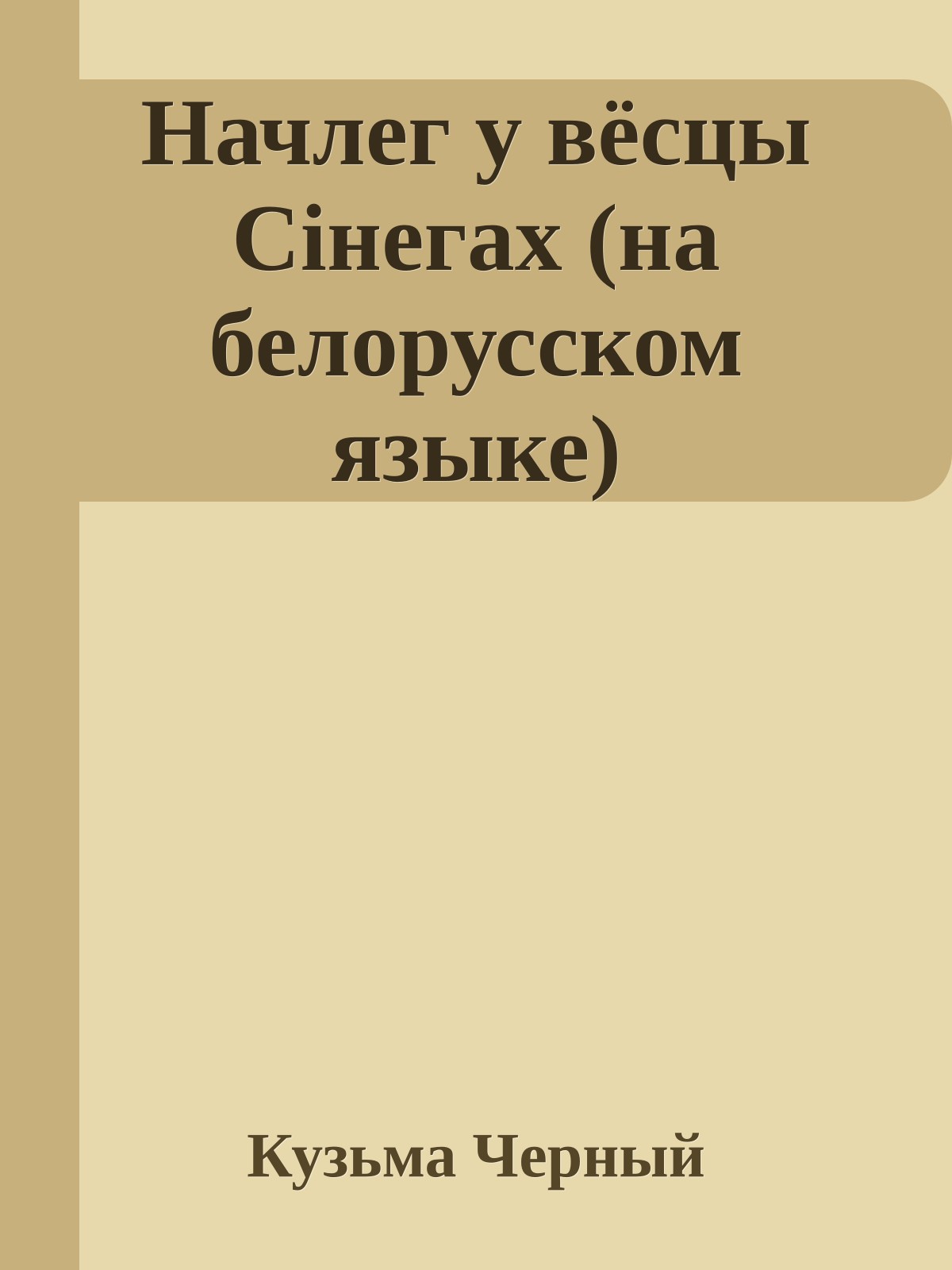 Начлег у вёсцы Сiнегах (на белорусском языке)