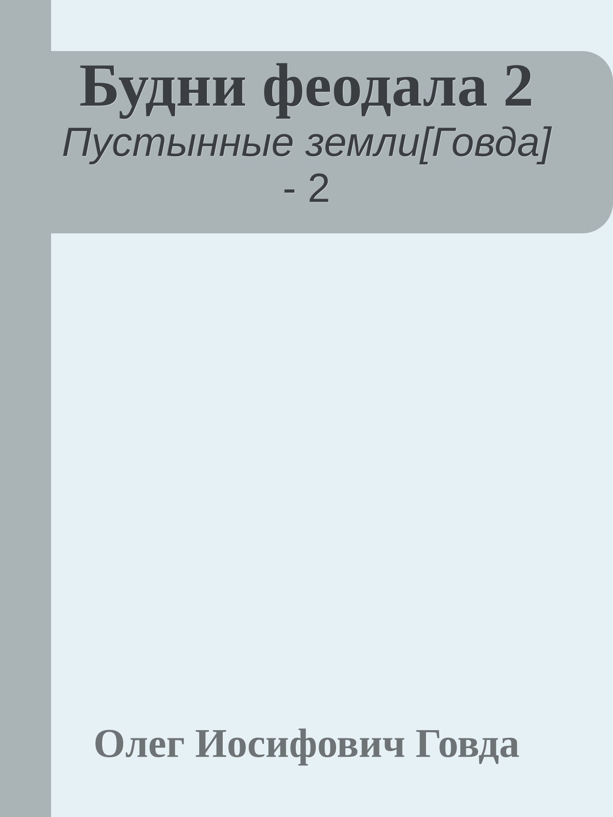 Будни феодала 2